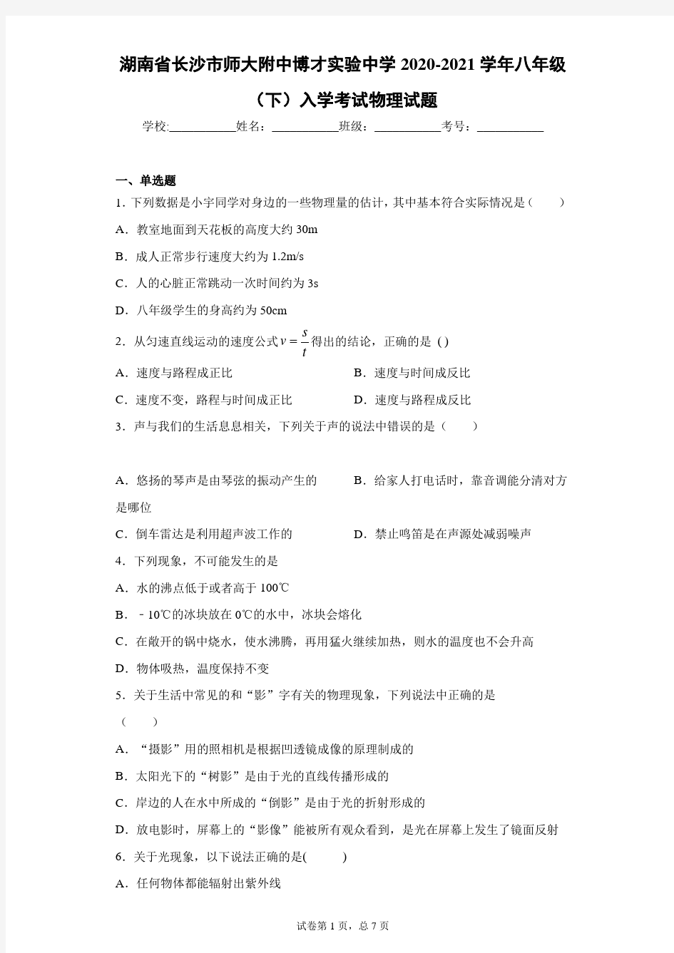 湖南省长沙市师大附中博才实验中学2020-2021学年八年级(下)入学考试物理试题-及参考答案