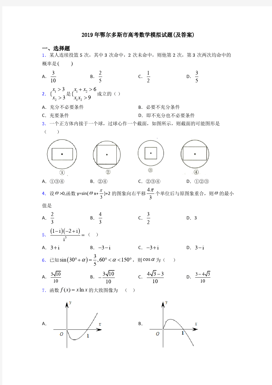 2019年鄂尔多斯市高考数学模拟试题(及答案)