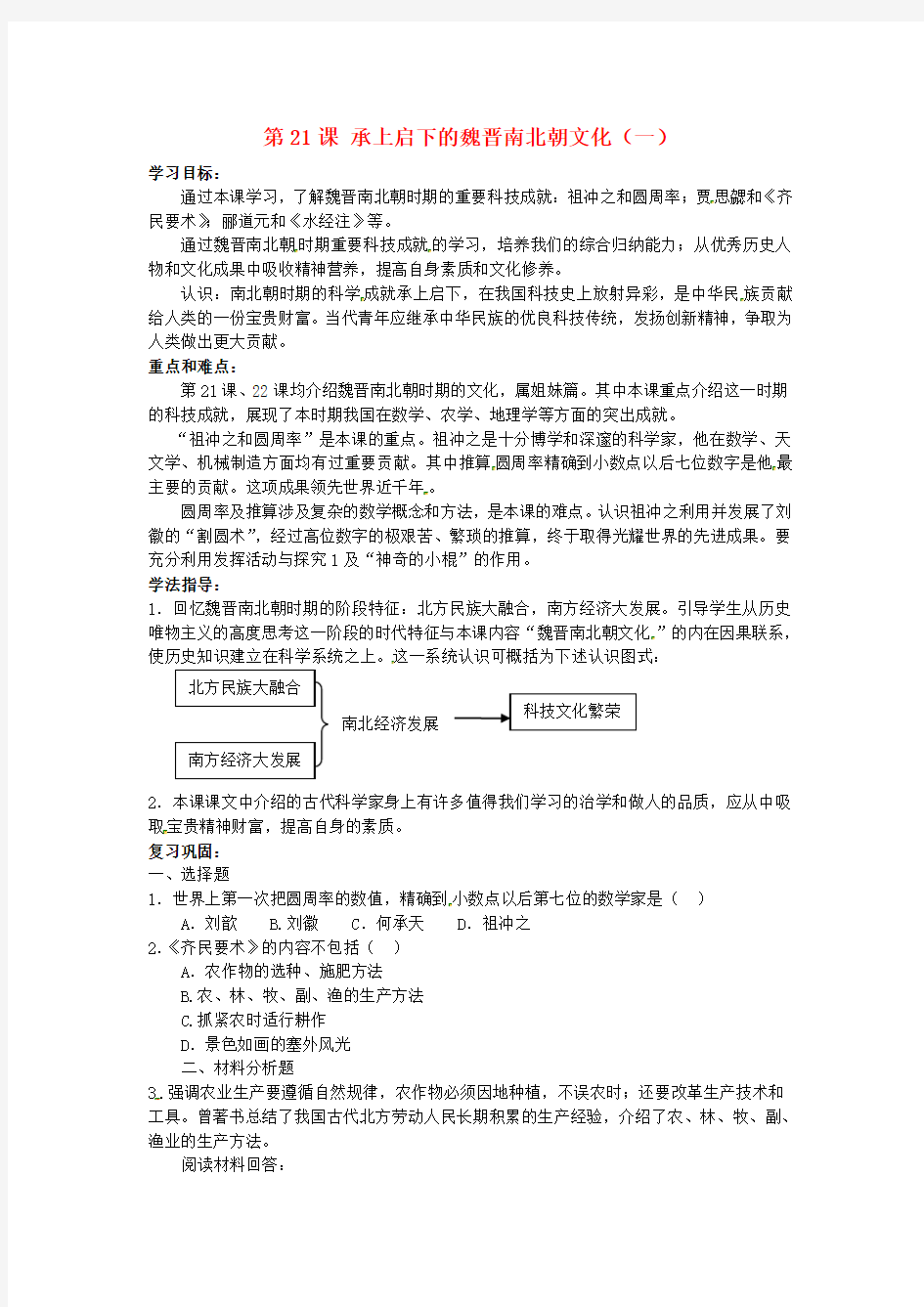 甘肃省武威第四中学七年级历史上册 第21课 承上启下的魏晋南北朝文化(一)学案(无答案) 新人教版