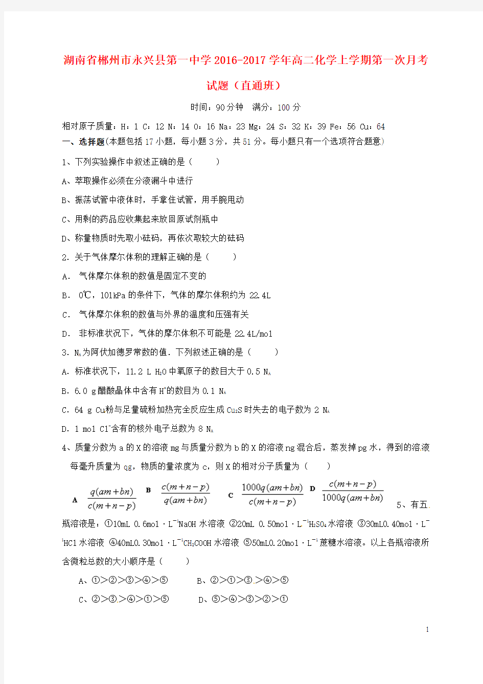 湖南省郴州市永兴县第一中学2016_2017学年高二化学上学期第一次月考试题直通班