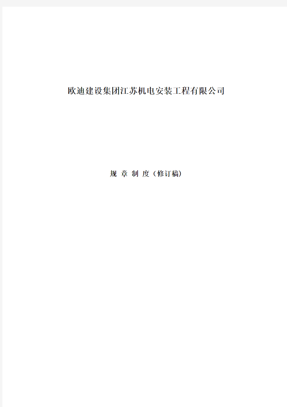 欧迪建设江苏机电安装工程公司管理制度规定汇编DOC(52页)