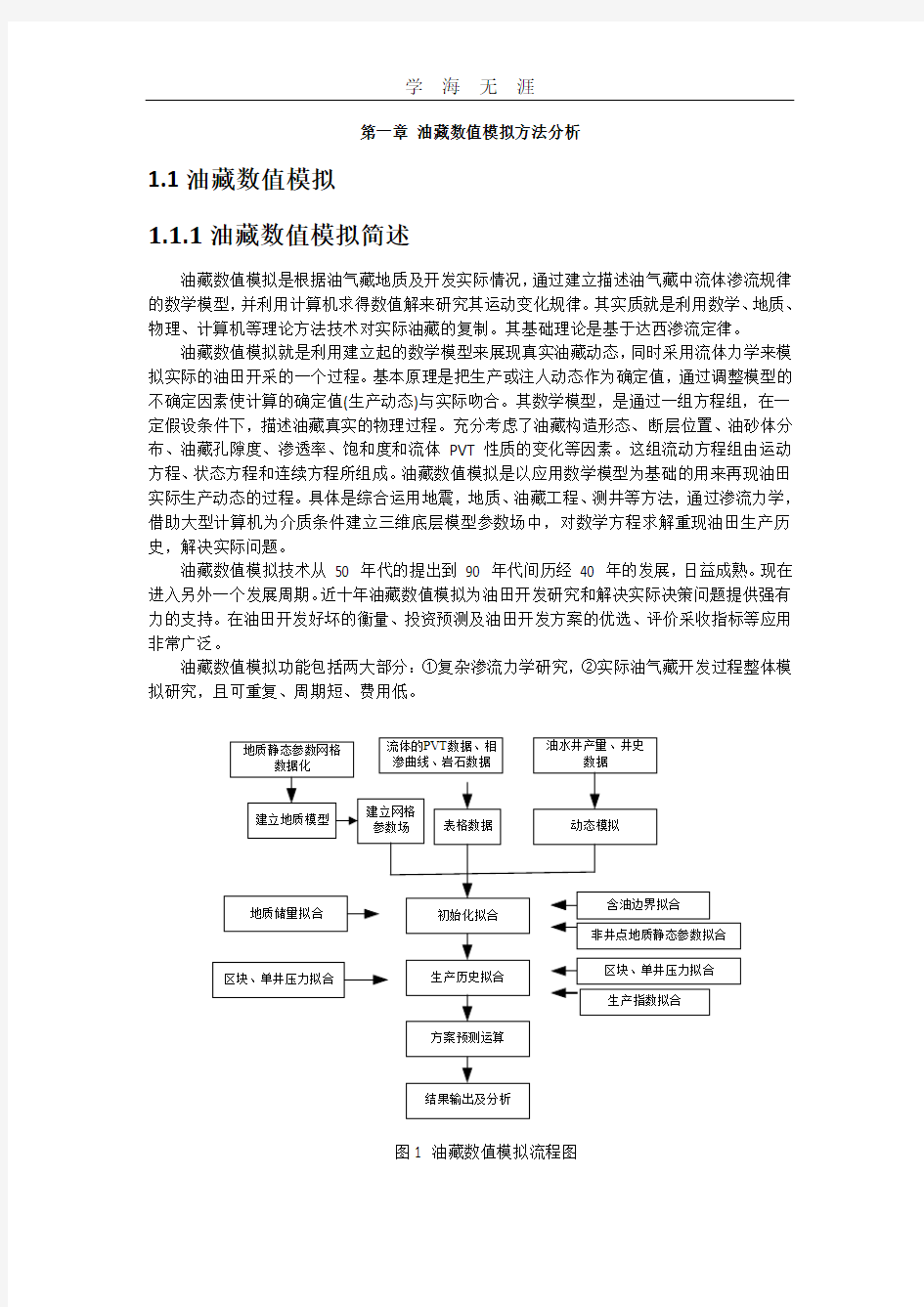 油藏数值模拟方法.pdf