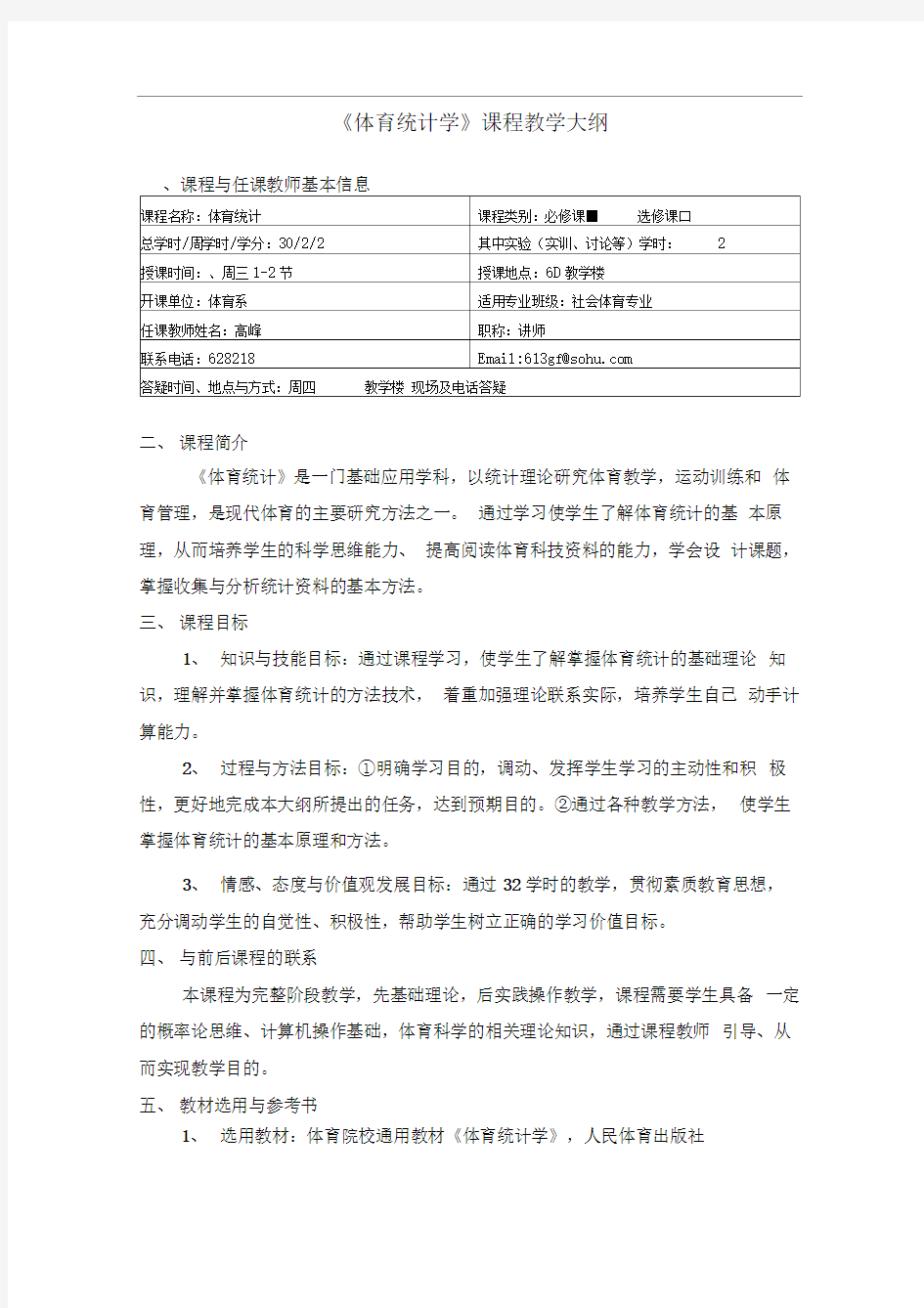 体育统计学课程教学大纲