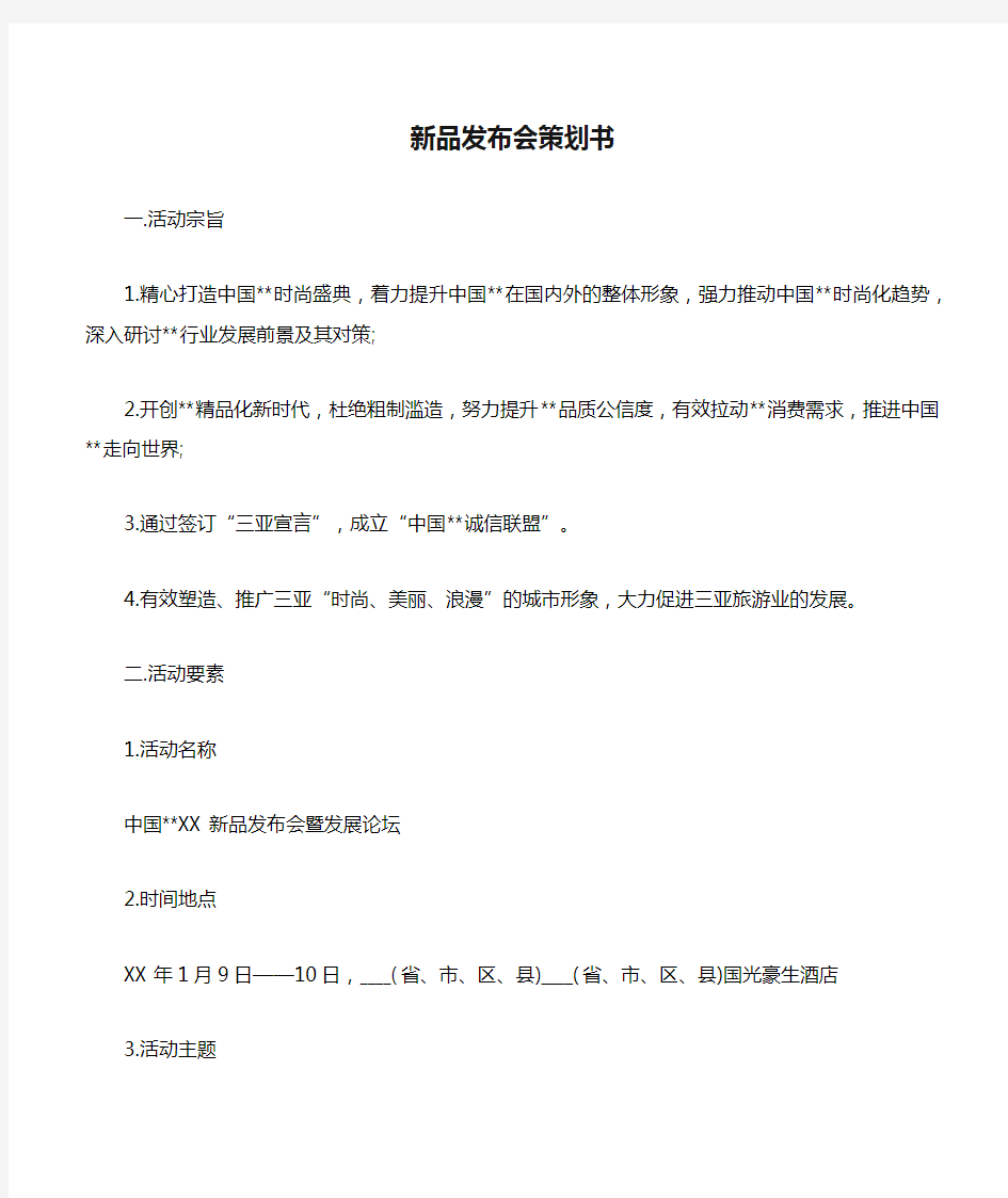 新品发布会策划书