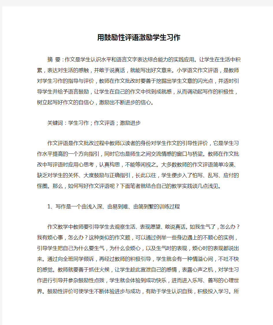 用鼓励性评语激励学生习作