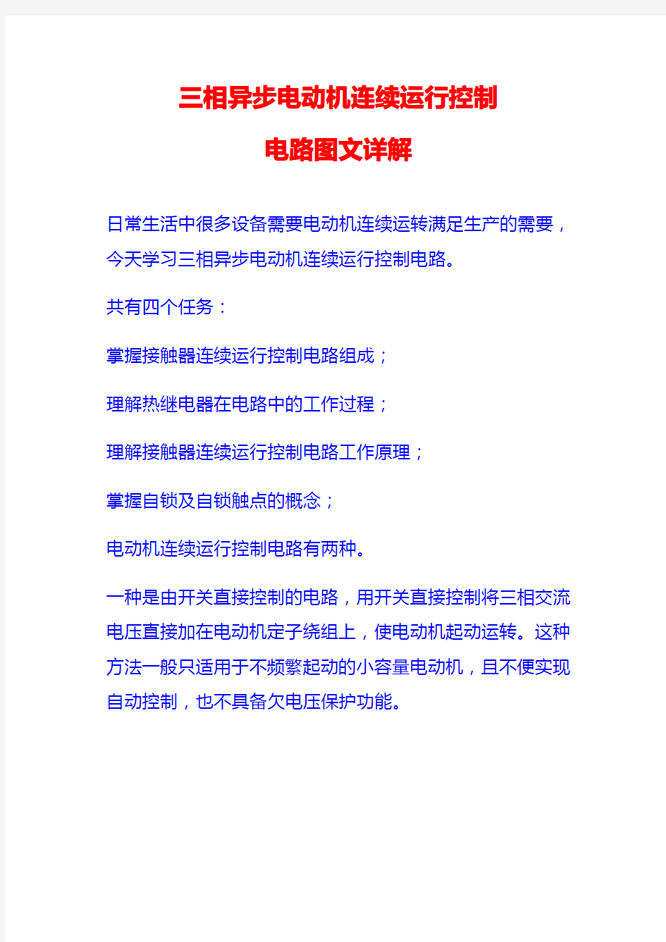 三相异步电动机连续运行控制图文详解