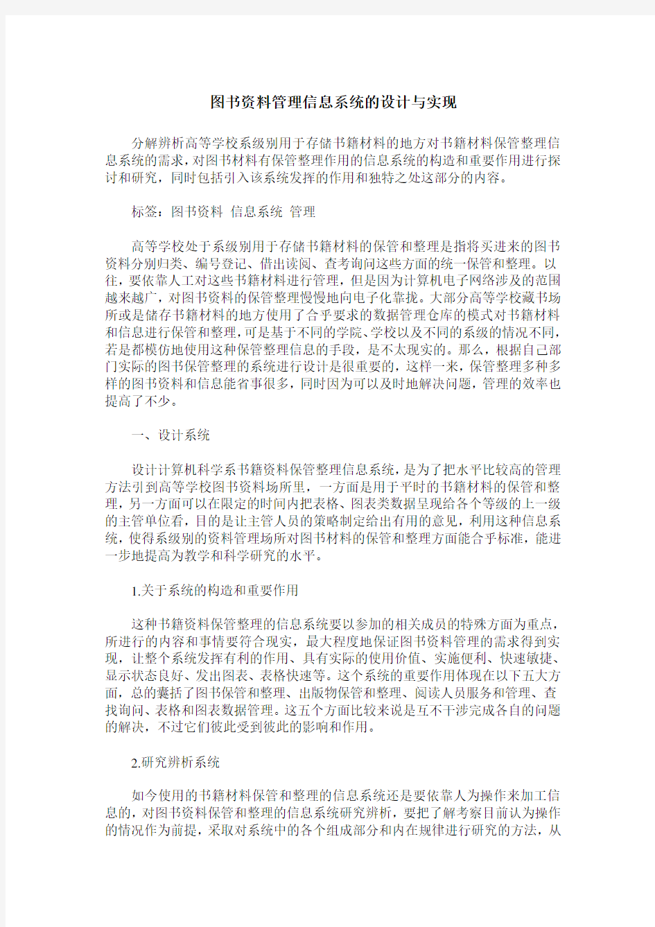 图书资料管理信息系统的设计与实现