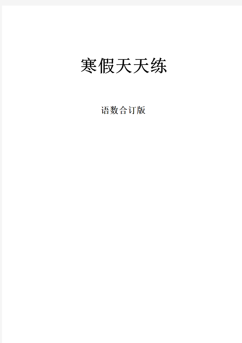 人教小学四年级寒假天天练  语文数学合订本