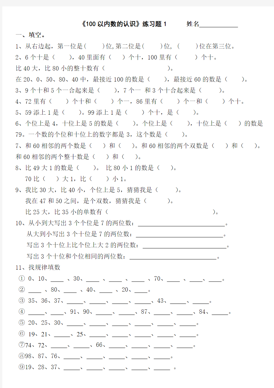 苏教版数学一年级下册试题：《100以内数的认识》练习测试题