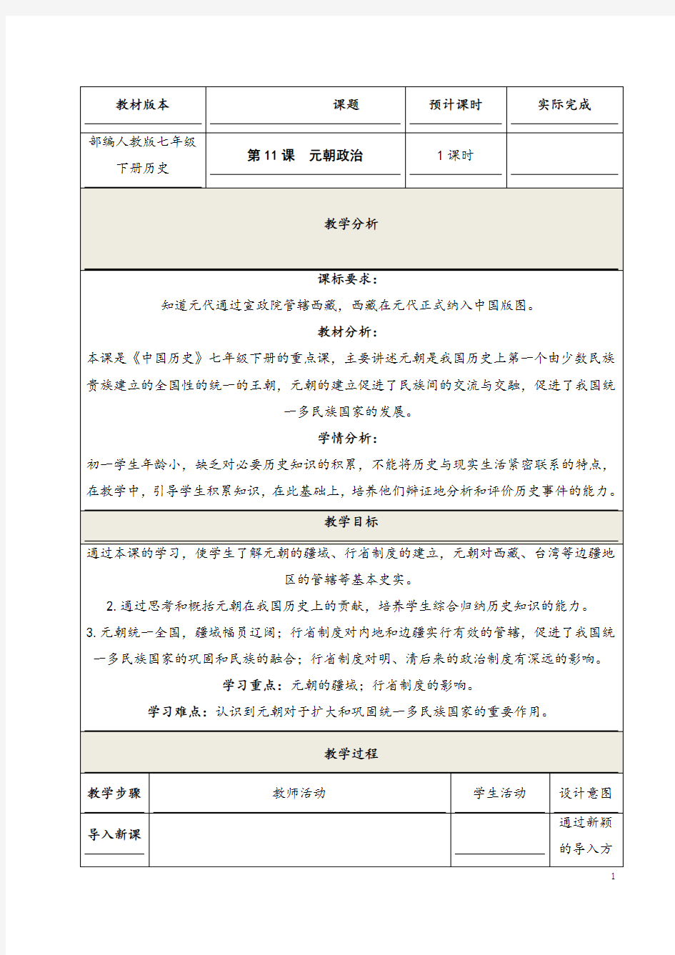 部编人教版历史七年级下册《元朝的统治》省优质课一等奖教案