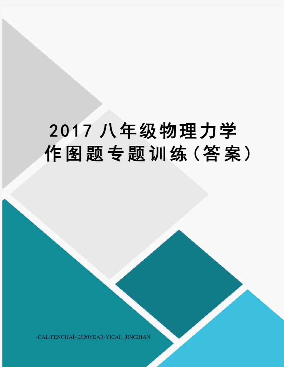 八年级物理力学作图题专题训练(答案)