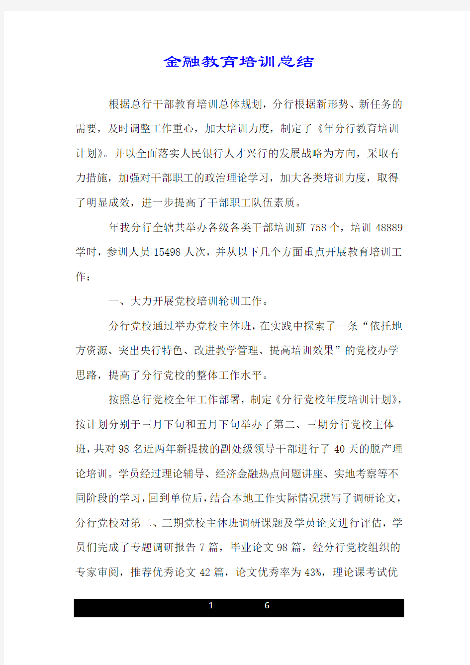 金融教育培训总结.doc