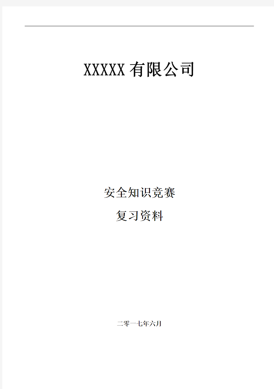 2017年安全知识竞赛复习资料