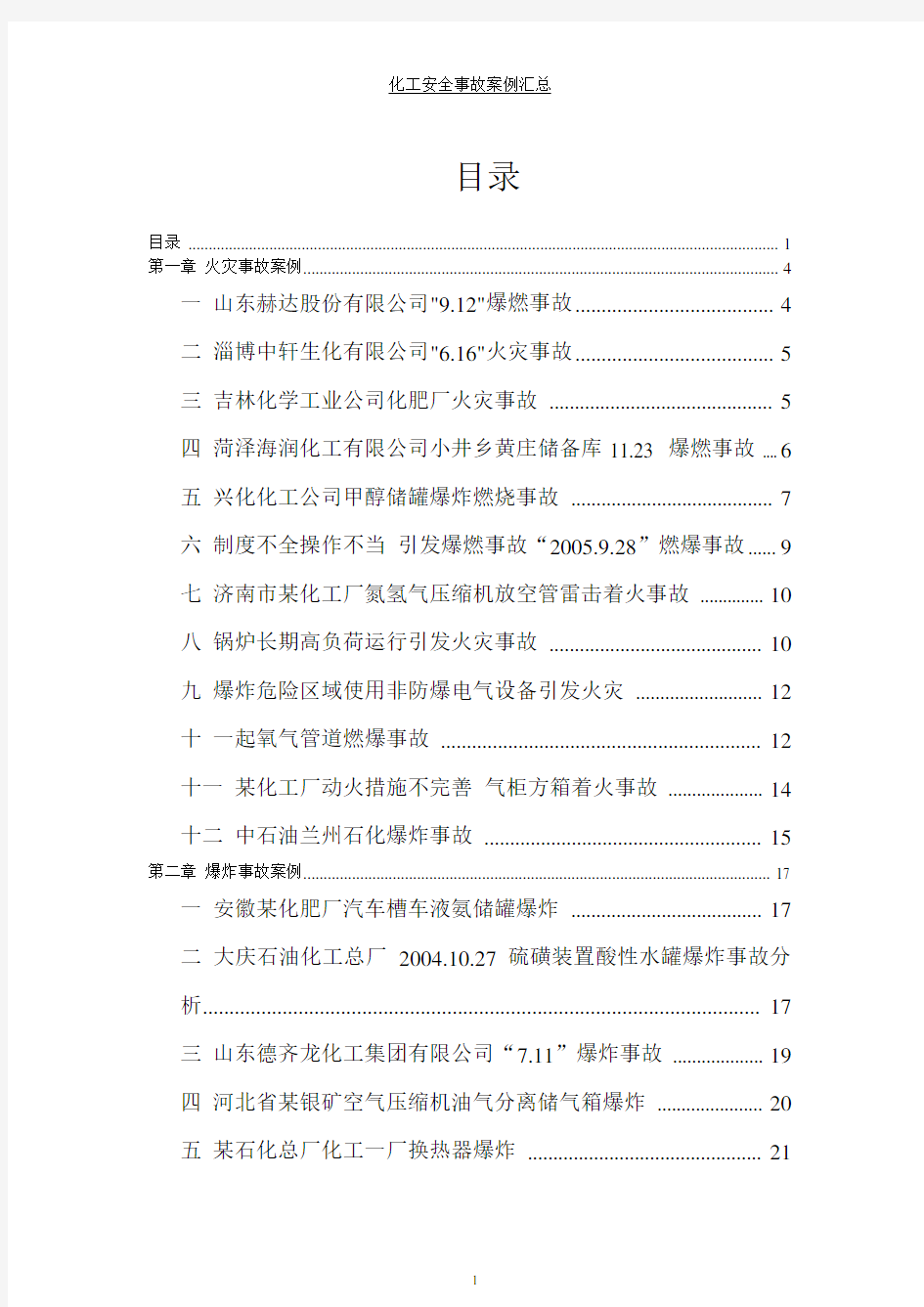 国内外化工安全事故案例汇总