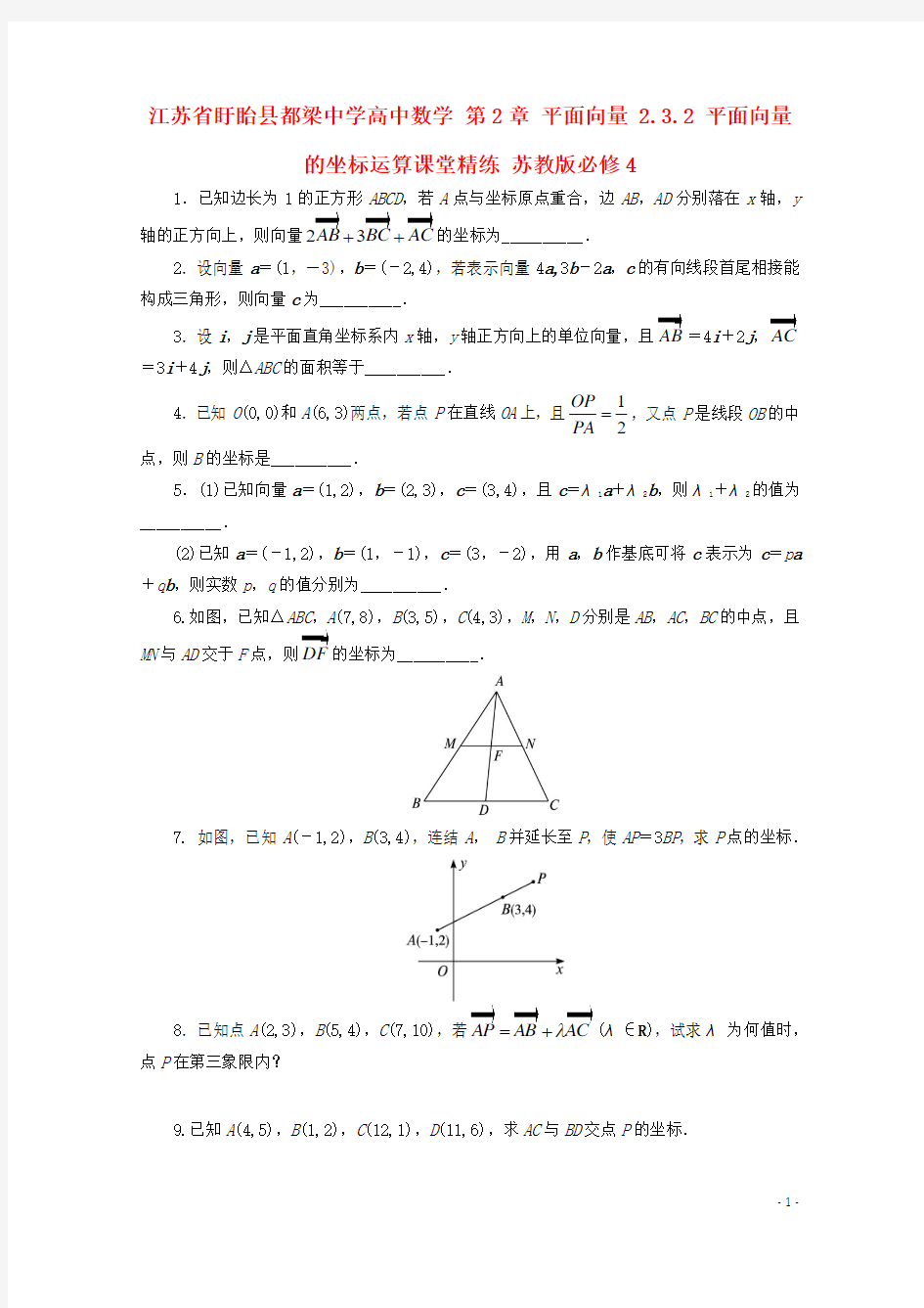 江苏省盱眙县都梁中学高中数学第2章平面向量2.3.2平面向量的坐标运算课堂精练苏教版必修4