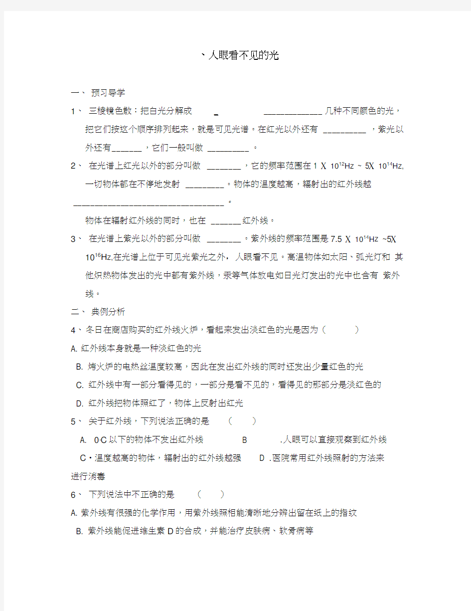 陕西省龙凤培训学校八年级物理上册3.2人眼看不见的光学案(无答案)苏科版