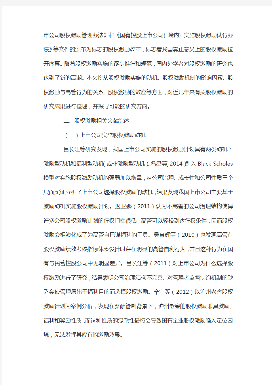 股权激励研究综述