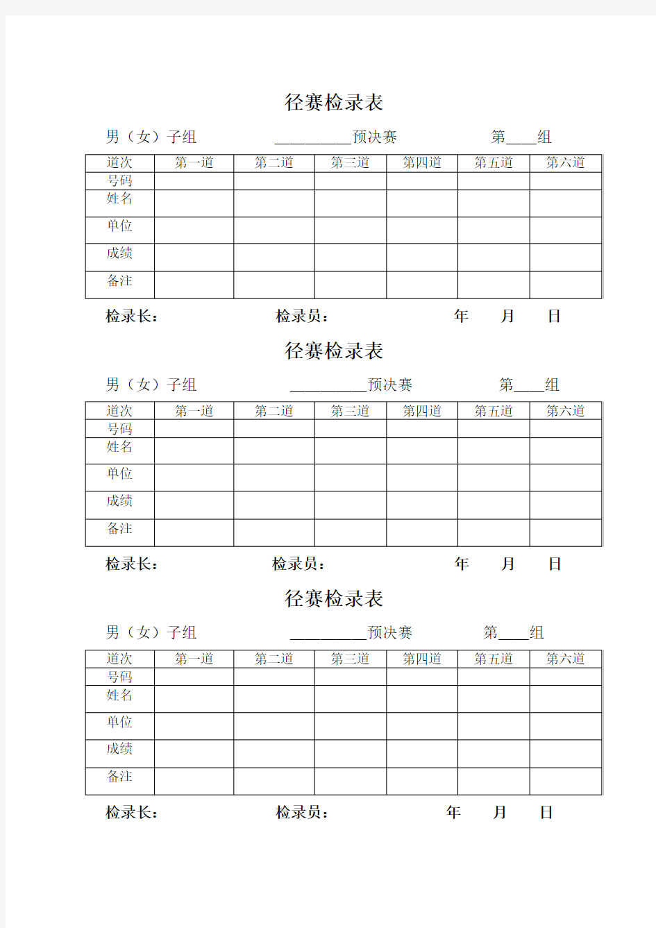 田径运动会各种记录表格83111