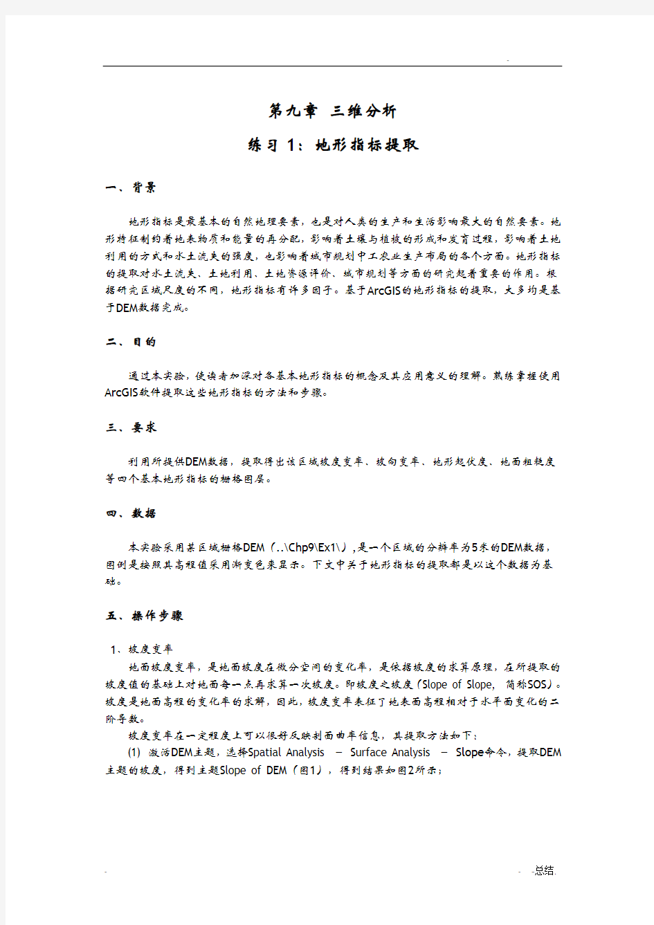 ArcGIS实验-Ex12-地形指标提取