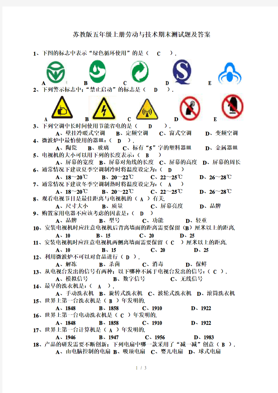 苏教版五年级上册劳动与技术期末测试题及答案