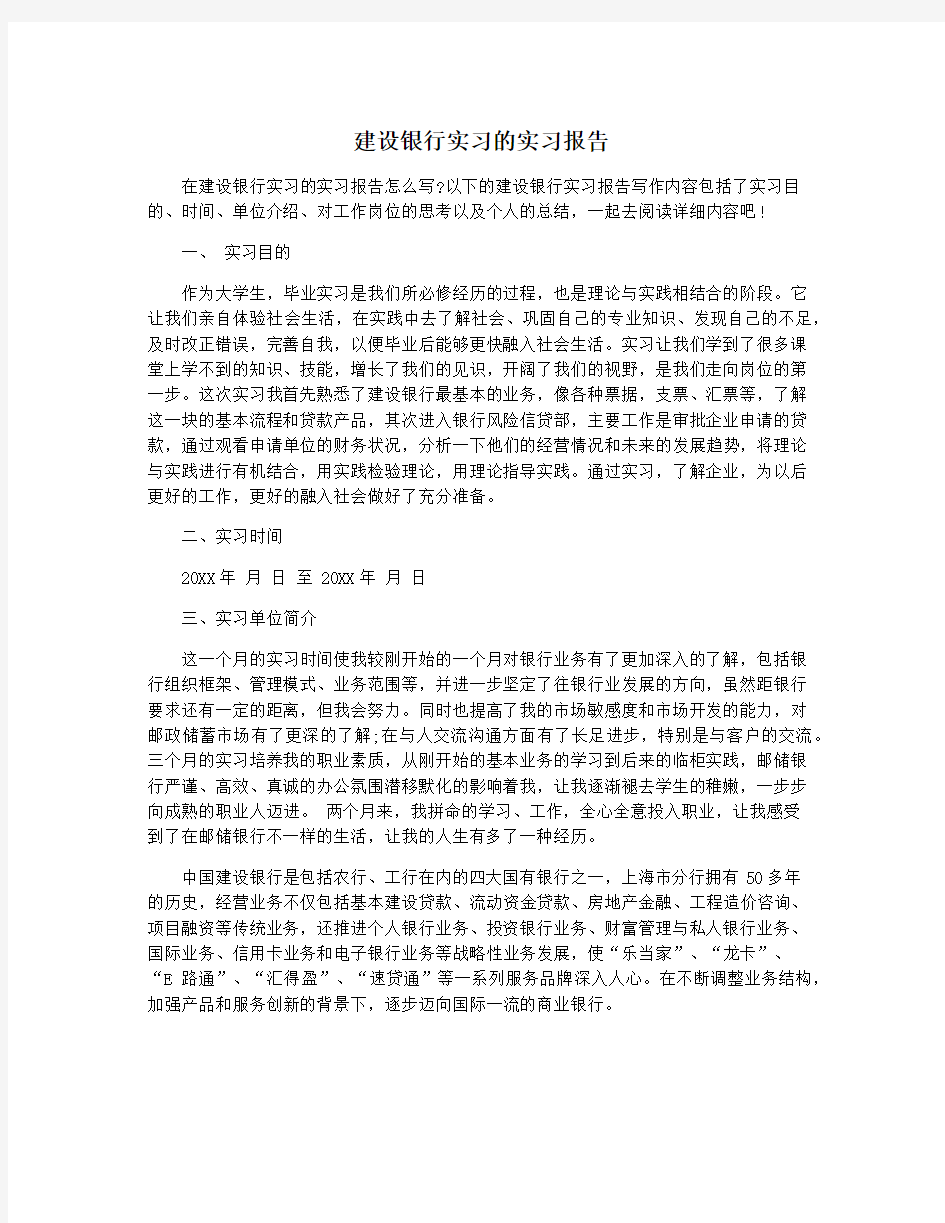 建设银行实习的实习报告