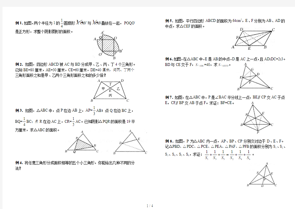 面积问题奥数精讲与测试