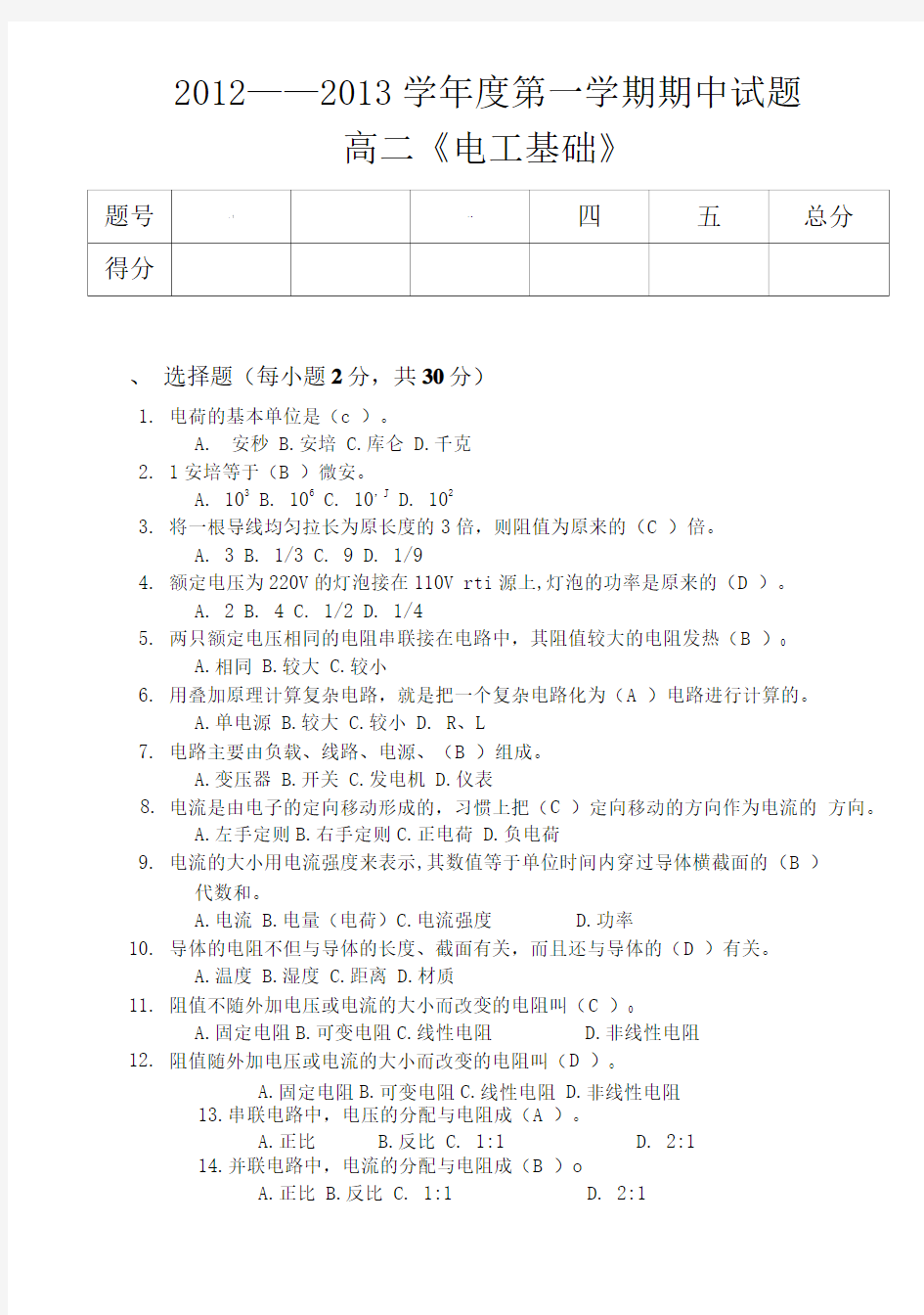 中职电工基础期中试题.doc