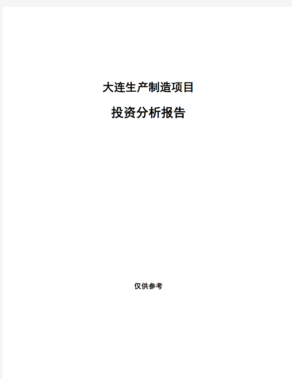 大连生产制造项目投资分析报告