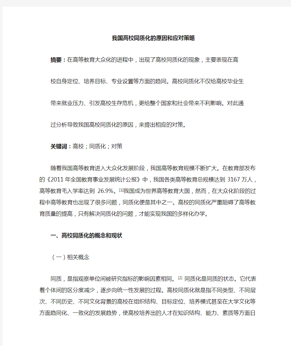 我国高校同质化的原因及应对策略