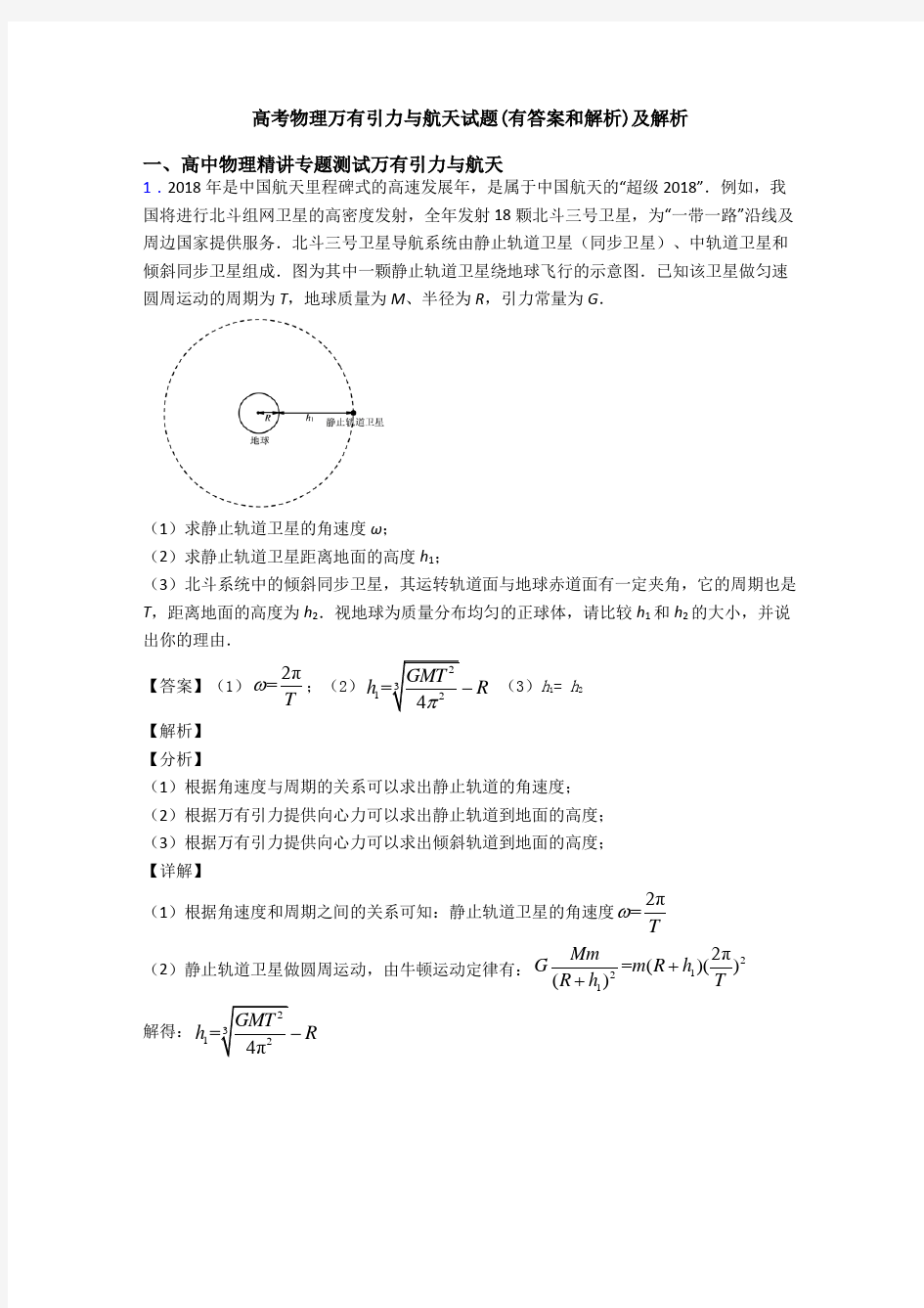 高考物理万有引力与航天试题(有答案和解析)及解析