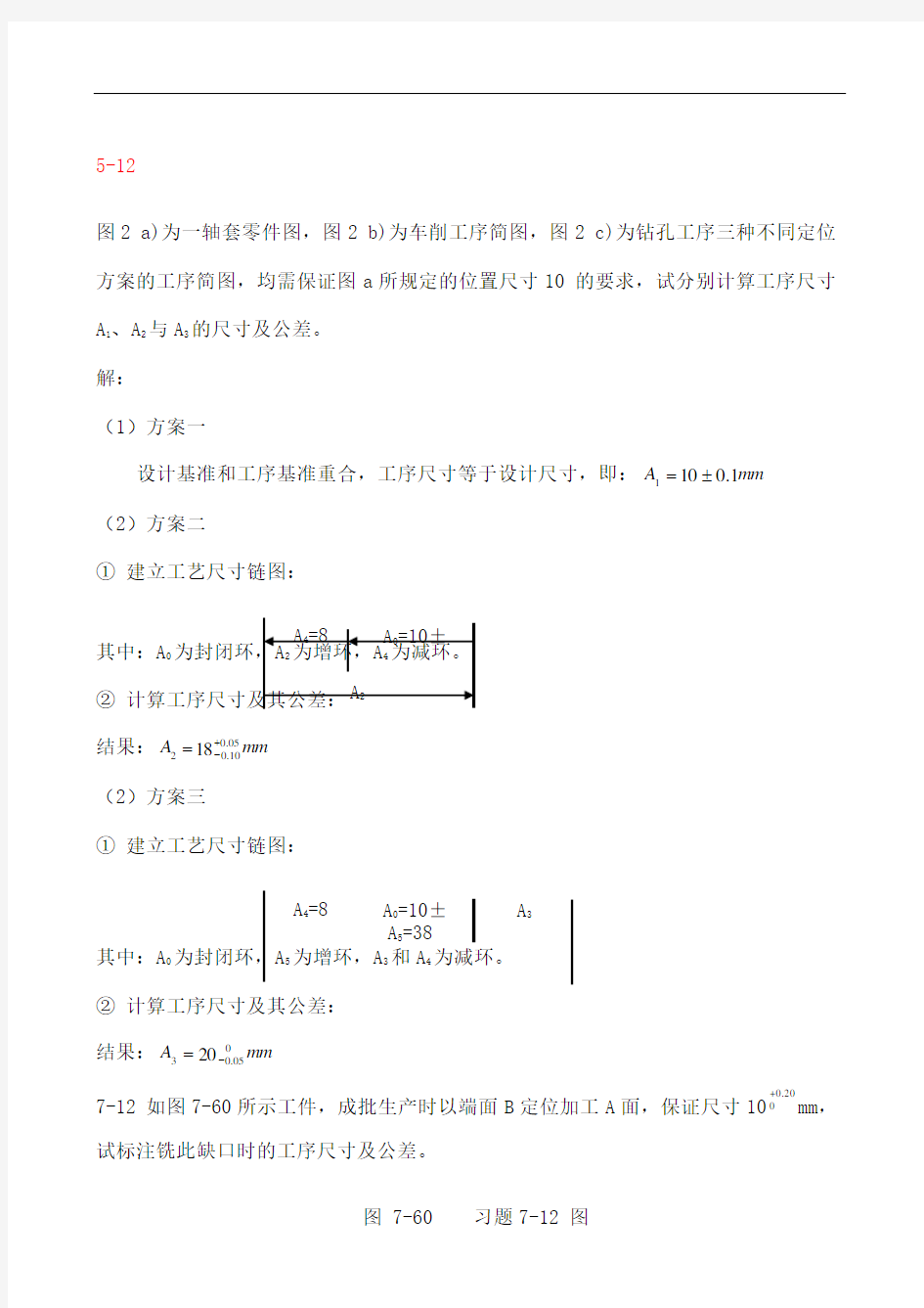 机械制造习题讲解