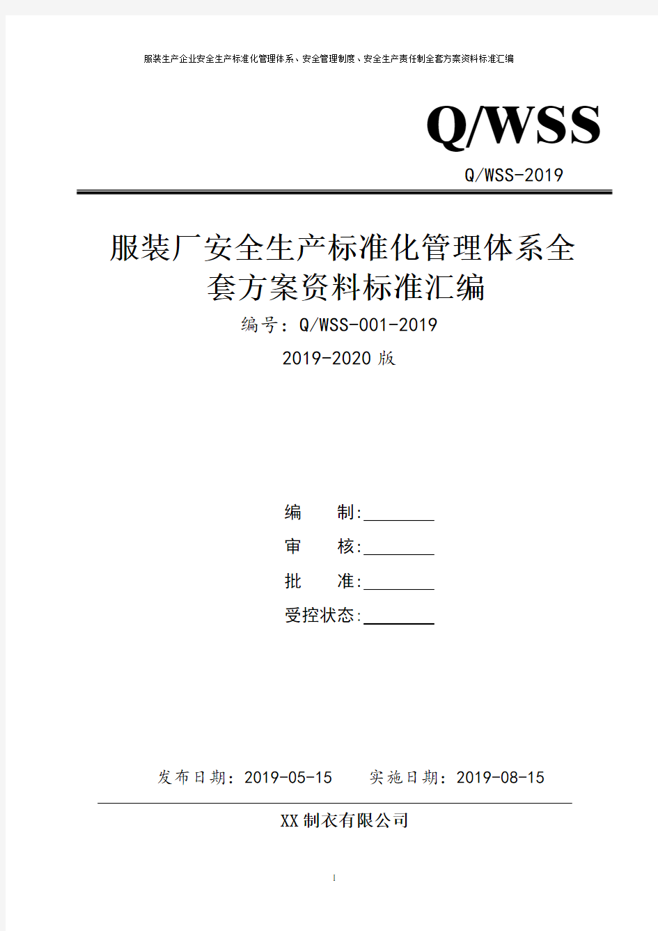 服装厂安全生产标准化管理体系全套资料汇编(2019-2020新标准实施模板)