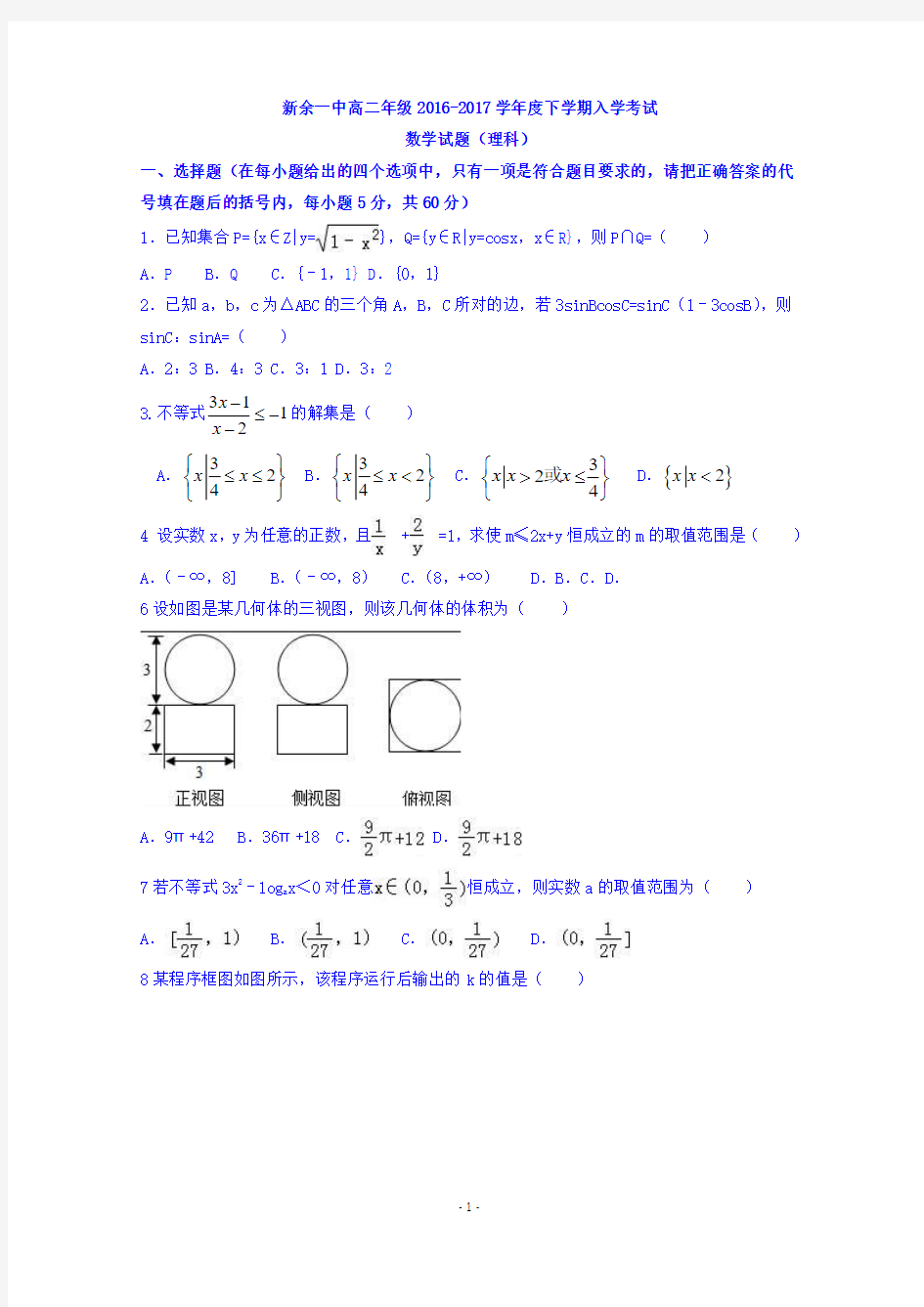 江西省新余市第一中学2016-2017学年高二下学期入学考试数学(理)试题 Word版含答案