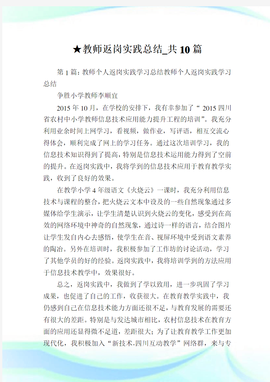 教师返岗实践总结_共10篇完整篇.doc