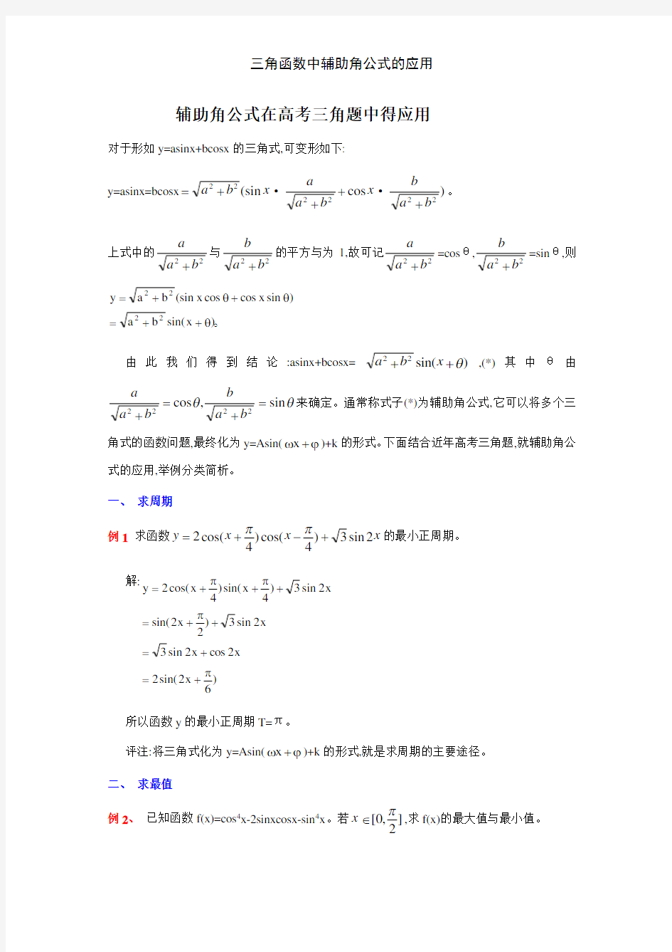 三角函数中辅助角公式的应用