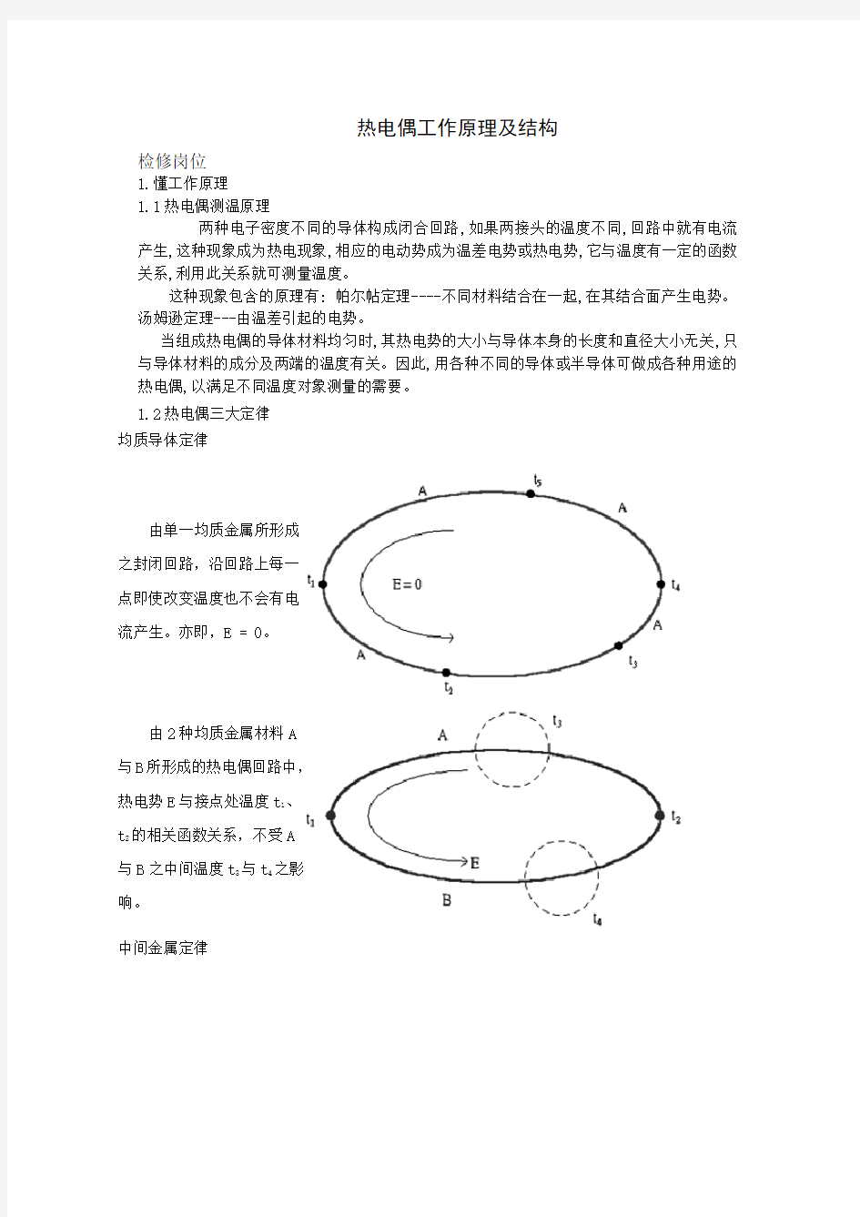 热电偶的工作原理及结构