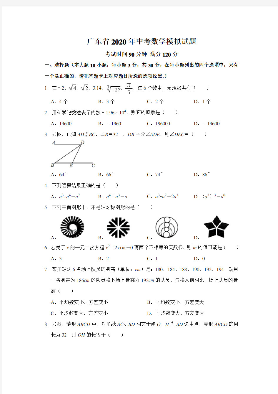 2020年广东省中考数学模拟试题(含答案)