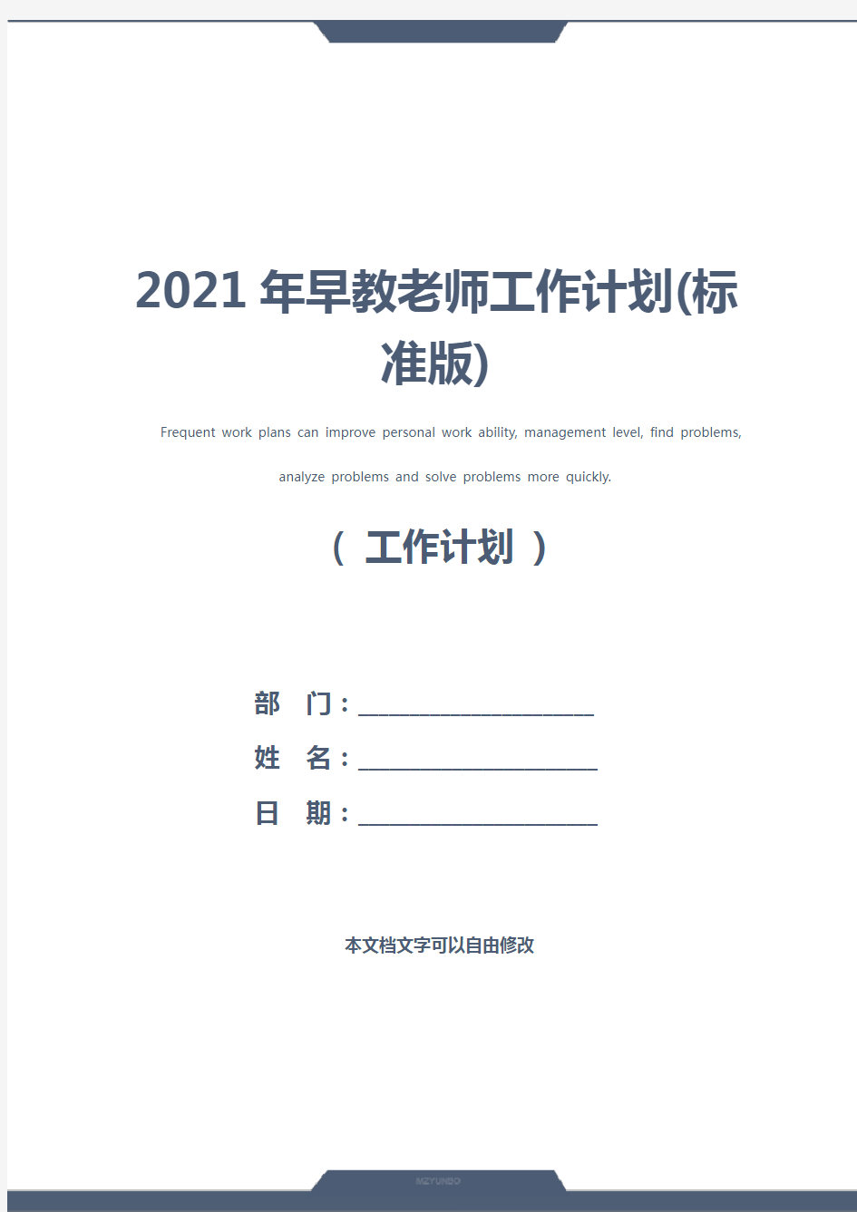 2021年早教老师工作计划(标准版)