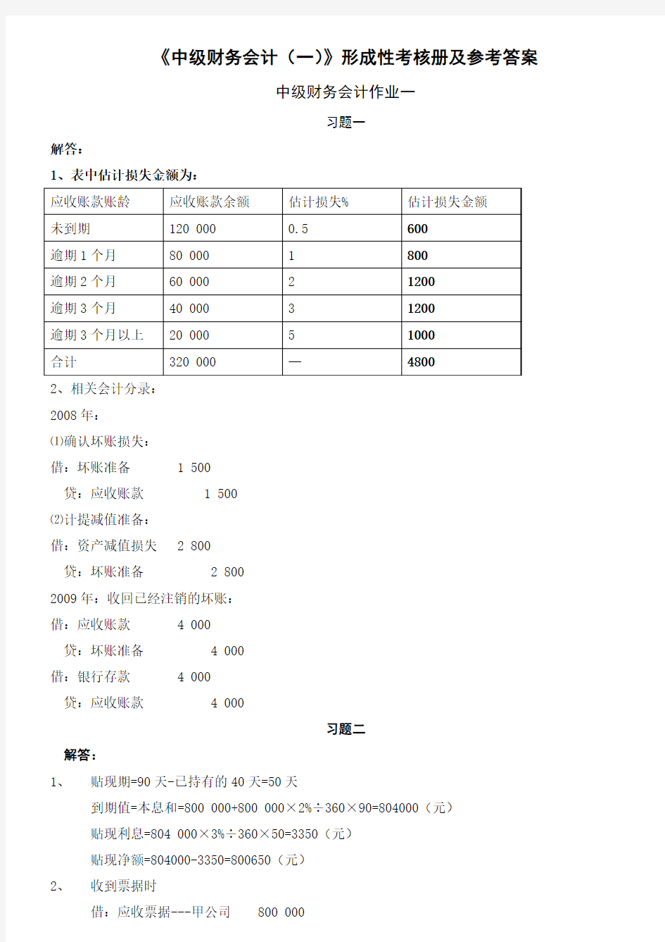 中级财务会计一形成性考核册作业答案