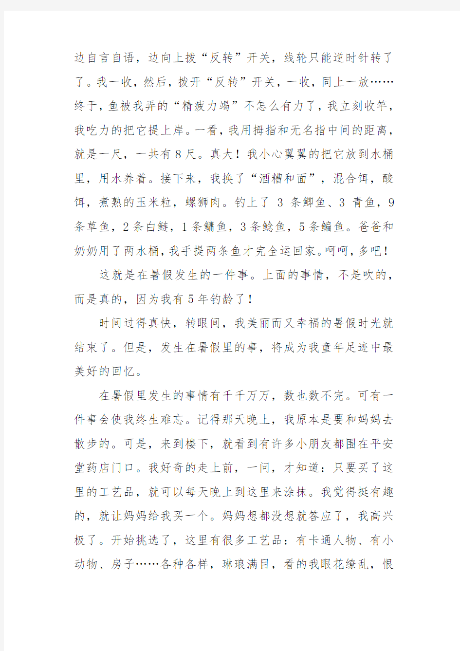 暑假里最难忘的一件事作文