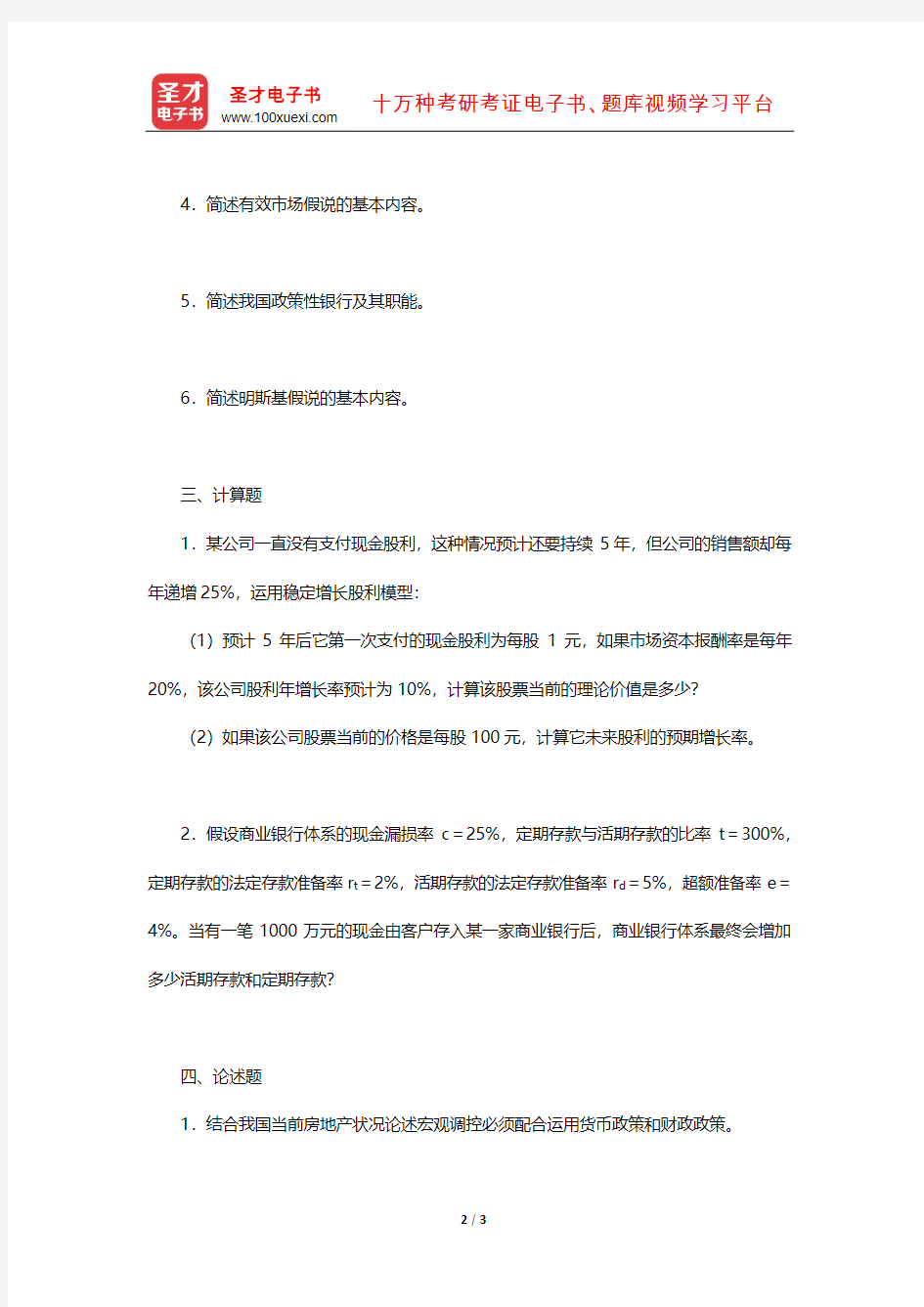 2015年东南大学经济管理学院431金融学综合[专业硕士]考研真题(回忆版)【圣才出品】