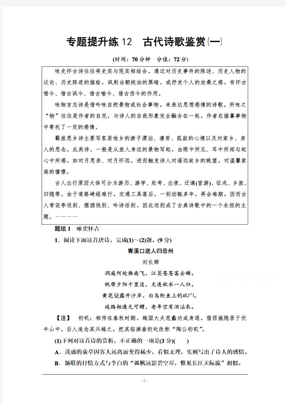 2022版新高考语文一轮复习专题练12 古代诗歌鉴赏(一) Word版含解析