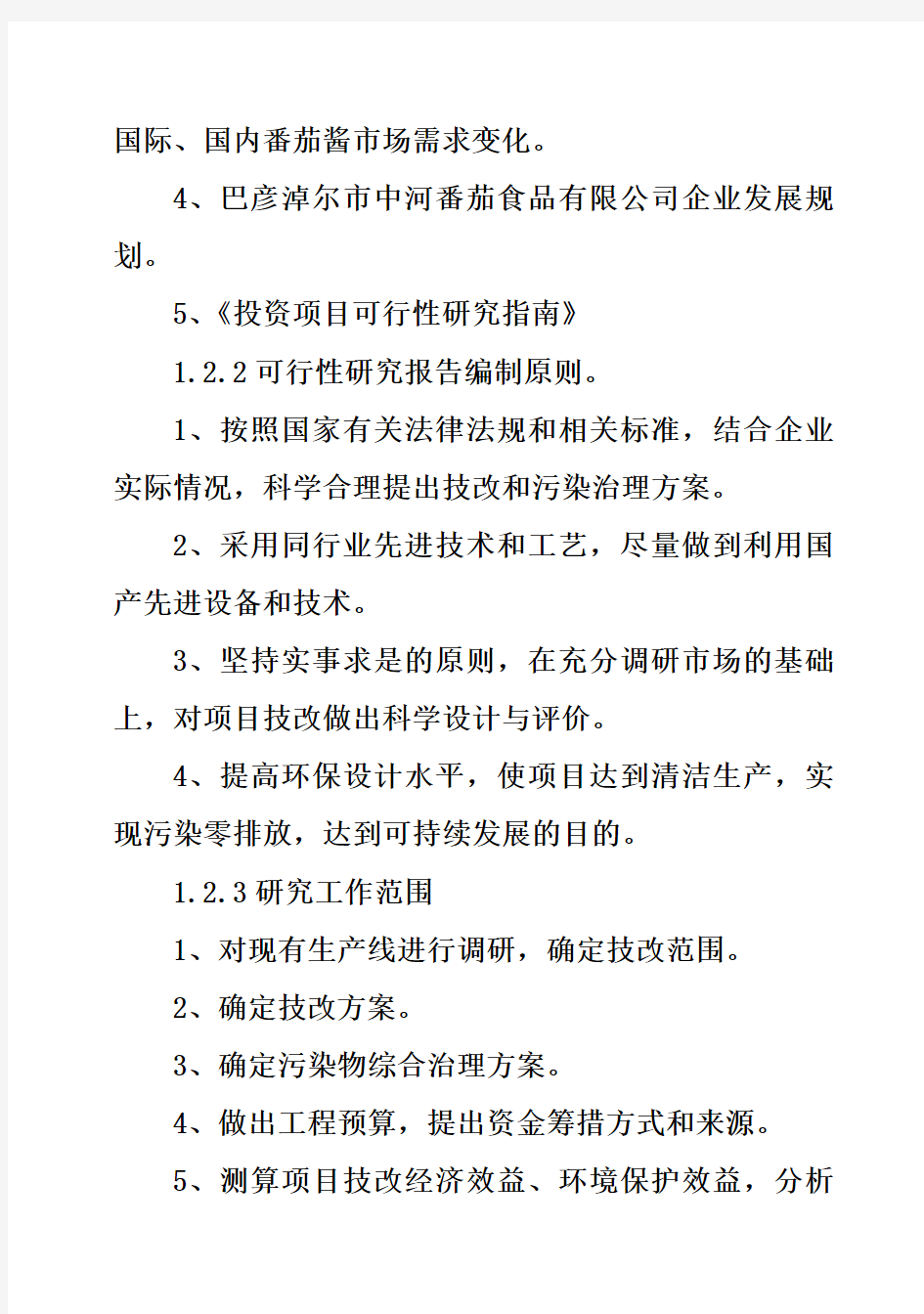 (强烈推荐)1000吨高浓度番茄酱设备改造及废水废气综合治理扩建技术项目可行性研究报告