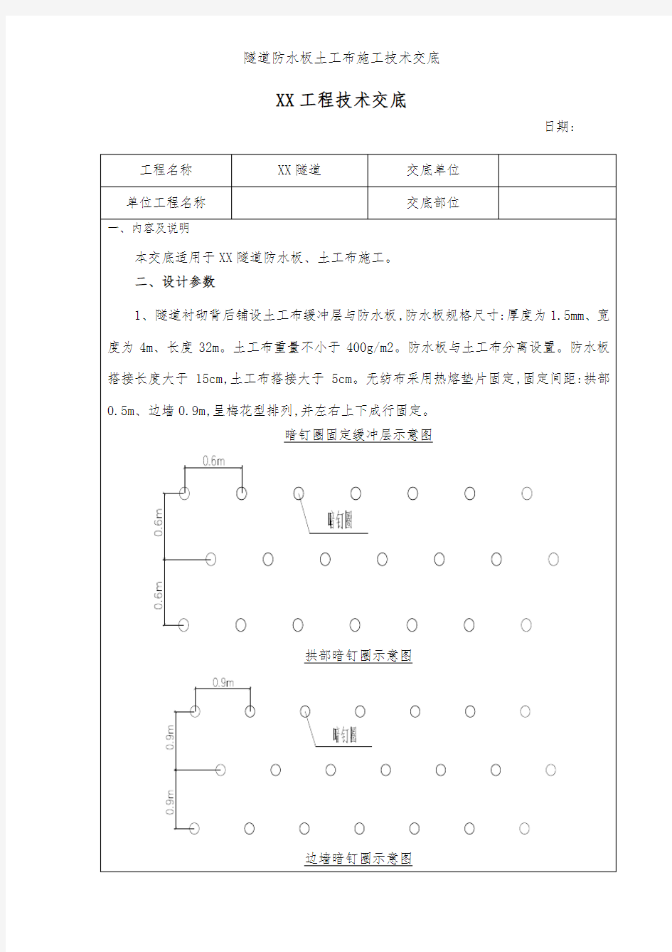 隧道防水板土工布施工技术交底