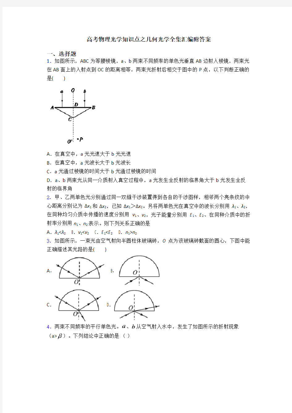 高考物理光学知识点之几何光学全集汇编附答案