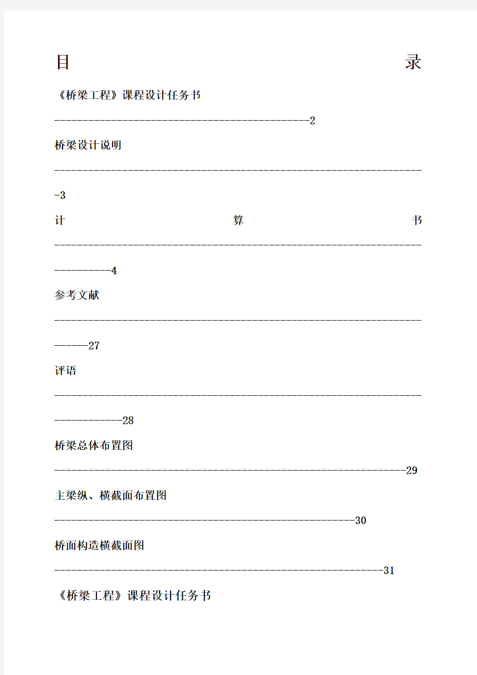 桥梁工程课程设计完整版