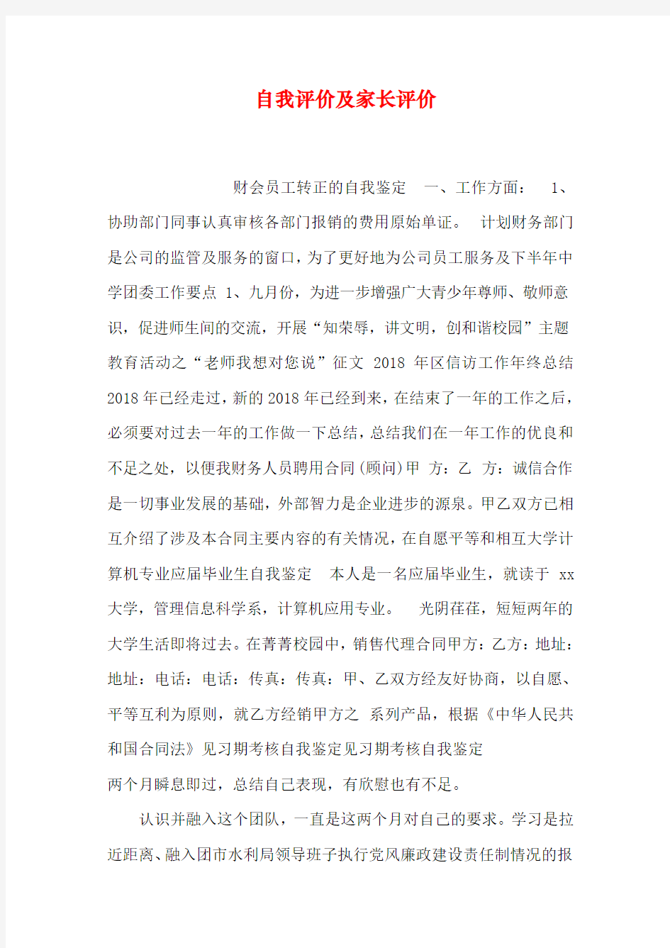 自我评价及家长评价word版本