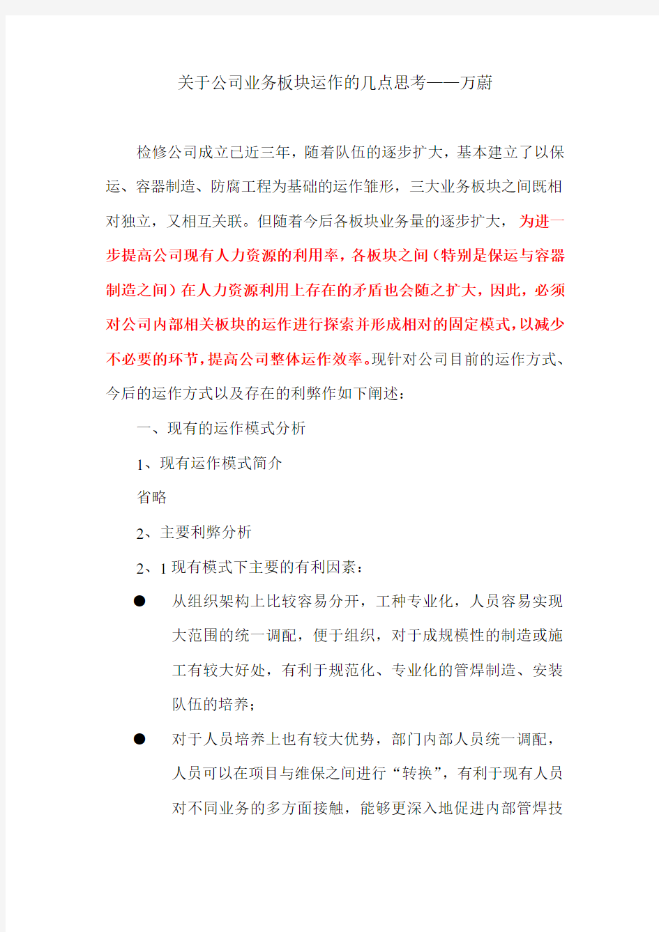 关于公司业务板块运作的几点思考-万蔚