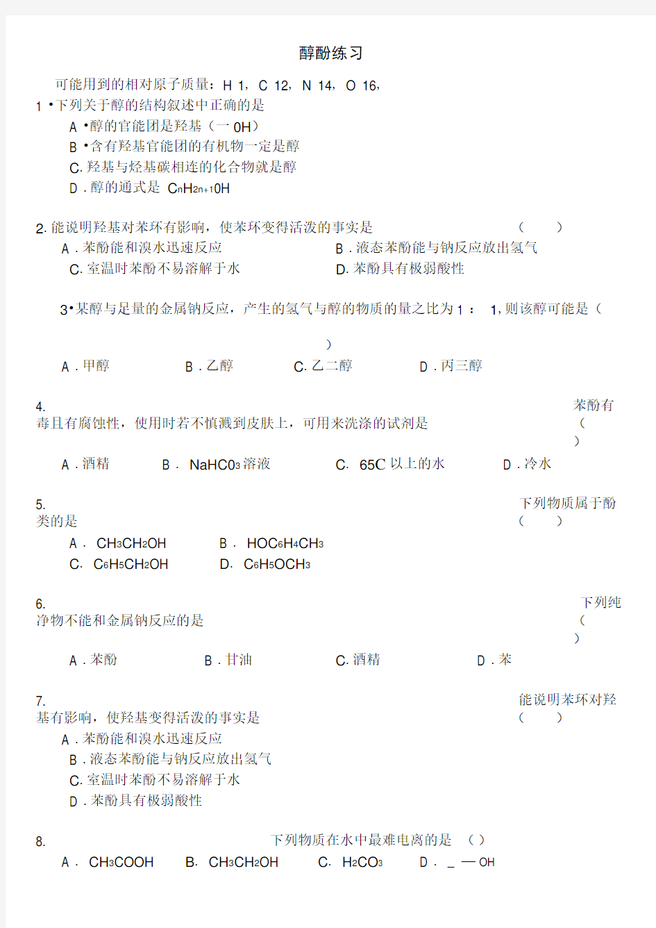 有机化学醇酚-专项训练题(附参考答案)