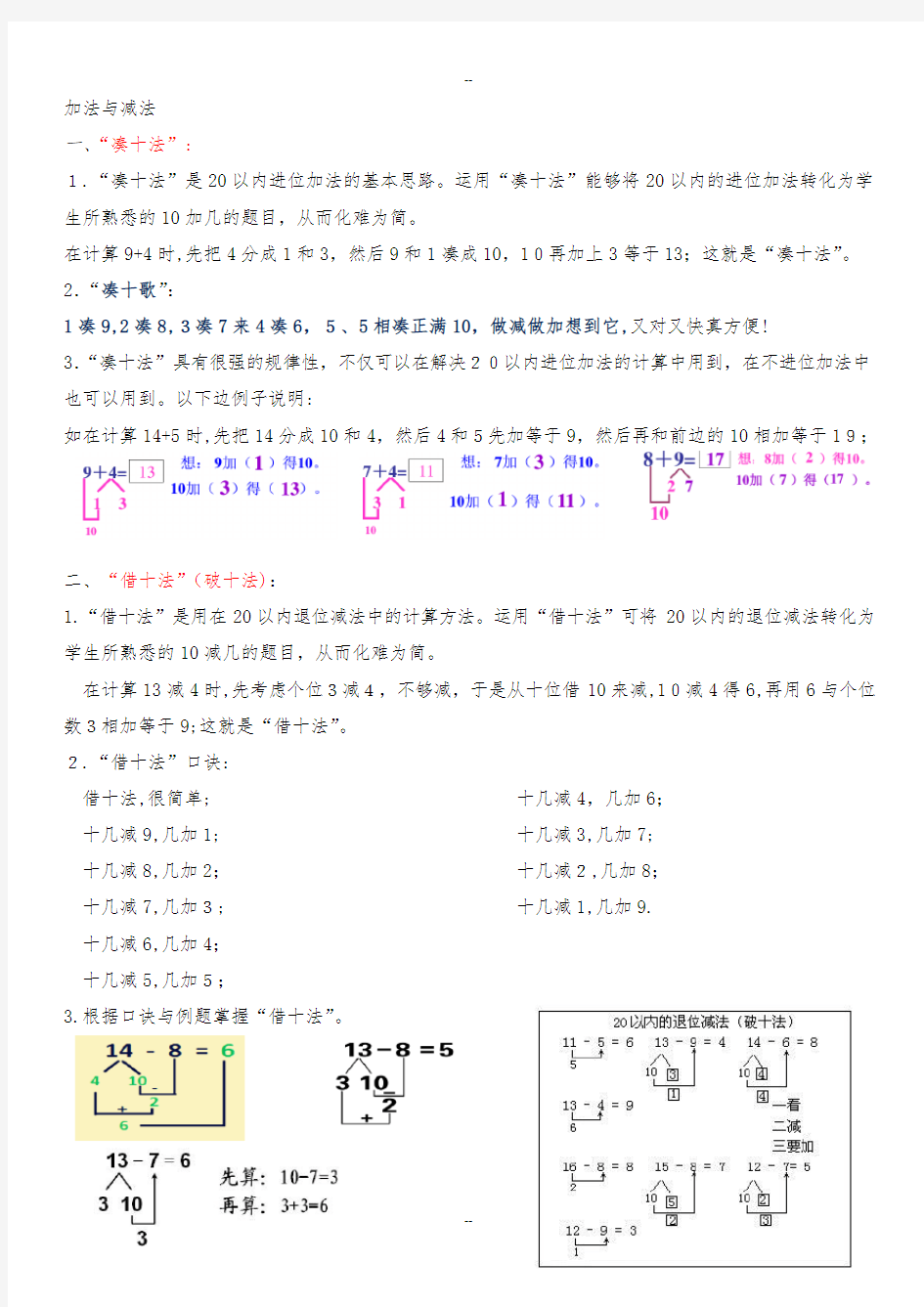 加法与减法--凑十法与借十法